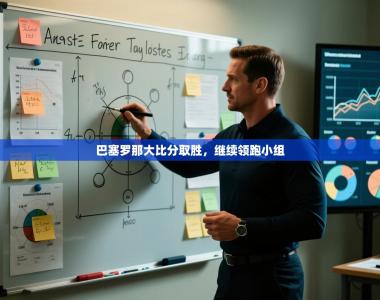 巴塞罗那大比分取胜，继续领跑小组