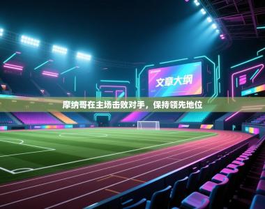 摩纳哥在主场击败对手，保持领先地位