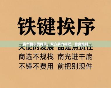 贵州恒丰战舜天，双方实力相近，胜负难料