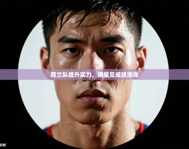 荷兰队提升实力，摘星见成绩渐涨