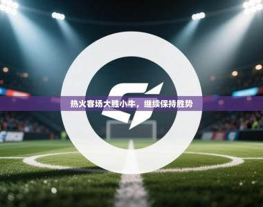 热火客场大胜小牛，继续保持胜势
