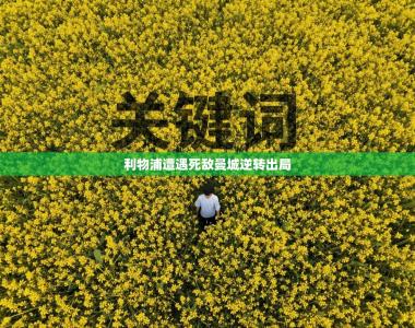 利物浦遭遇死敌曼城逆转出局