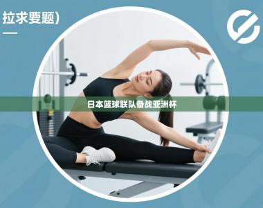 日本篮球联队备战亚洲杯