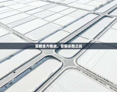 亚眠全力备战，誓取必胜之战