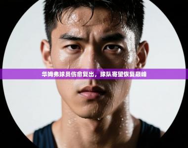 华姆弗球员伤愈复出，球队寄望恢复巅峰