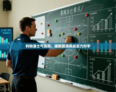 利物浦士气高昂，摆脱困境挑战实力对手