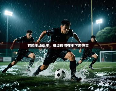 甘冈主场战平，继续停滞在中下游位置