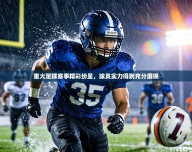 重大足球赛事精彩纷呈，球员实力得到充分展现