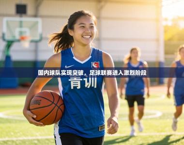 国内球队实现突破，足球联赛进入激烈阶段