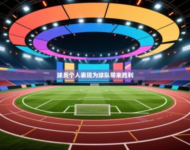 球员个人表现为球队带来胜利