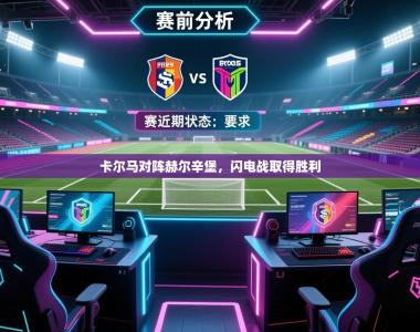 卡尔马对阵赫尔辛堡，闪电战取得胜利