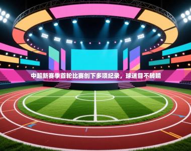 中超新赛季首轮比赛创下多项纪录，球迷目不转睛