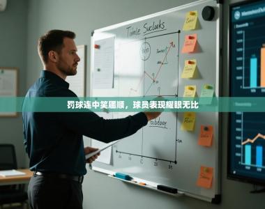 罚球连中笑靥顺，球员表现耀眼无比