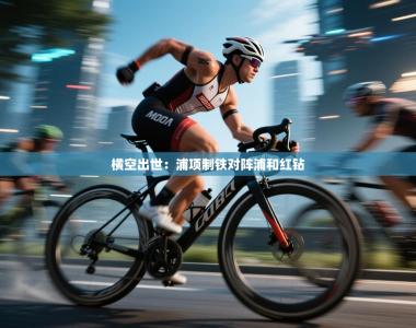 横空出世：浦项制铁对阵浦和红钻