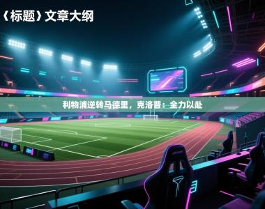 利物浦逆转马德里，克洛普：全力以赴