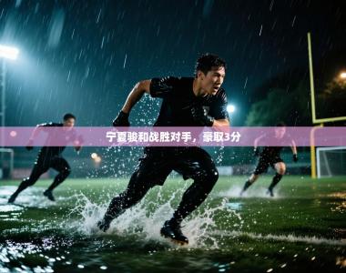 宁夏骏和战胜对手，豪取3分
