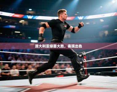 澳大利亚绿茵大胜，表现出色