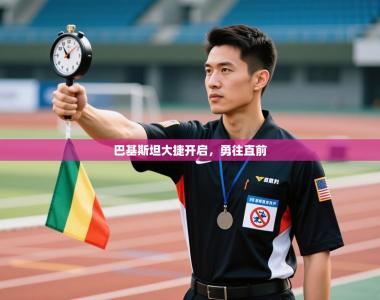 巴基斯坦大捷开启，勇往直前