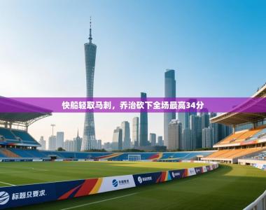 快船轻取马刺，乔治砍下全场最高34分