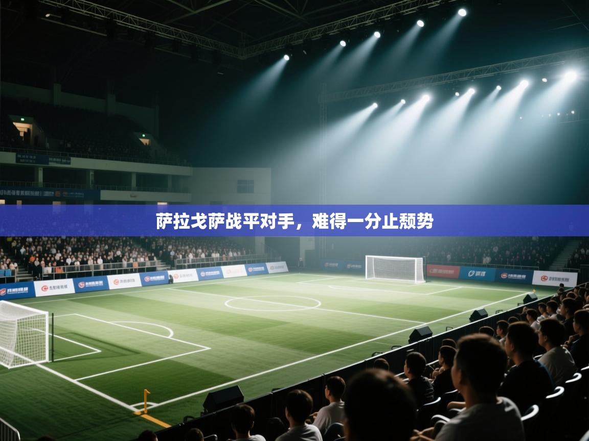 萨拉戈萨战平对手,难得一分止颓势 第2张