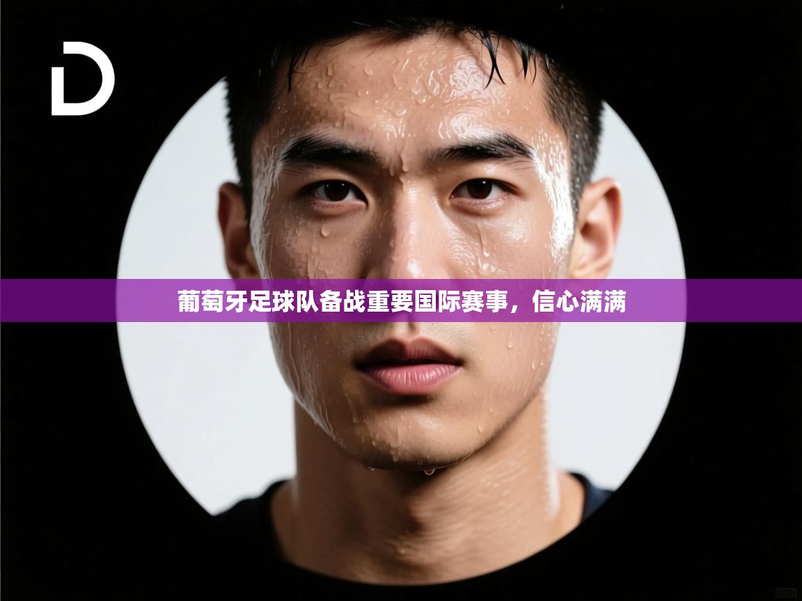 葡萄牙足球队备战重要国际赛事，信心满满  第2张