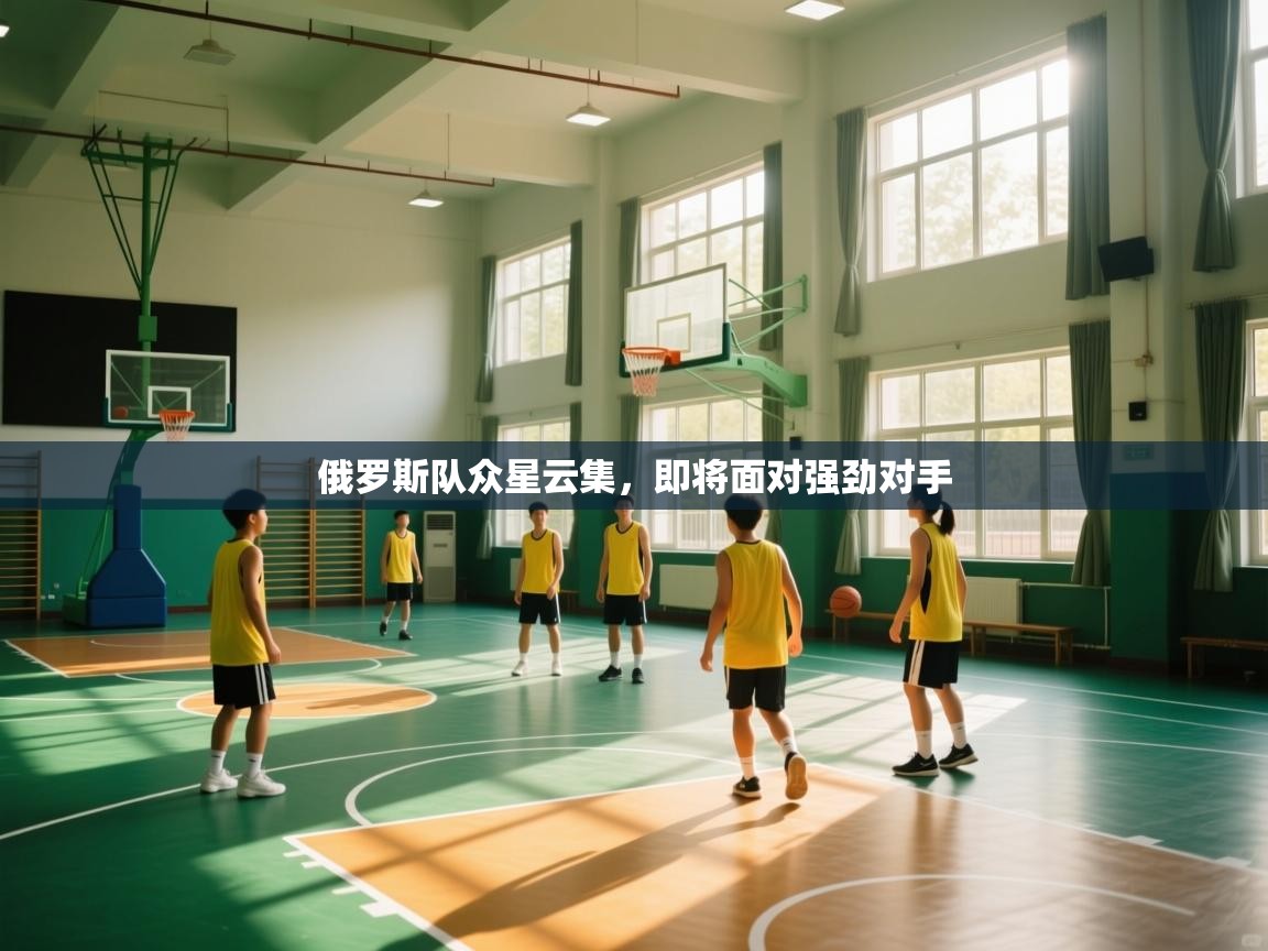 俄罗斯队众星云集，即将面对强劲对手  第1张