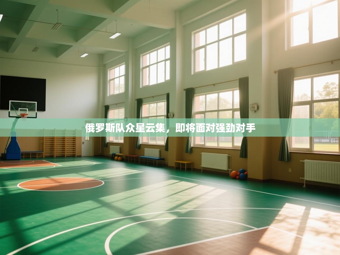 俄罗斯队众星云集，即将面对强劲对手  第2张