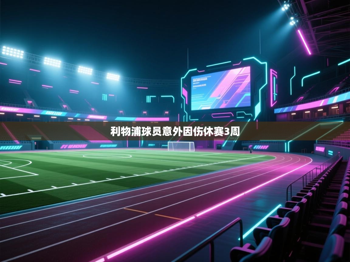 利物浦球员意外因伤休赛3周  第1张