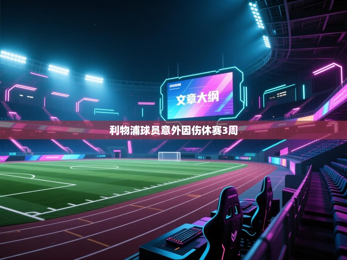 利物浦球员意外因伤休赛3周  第2张