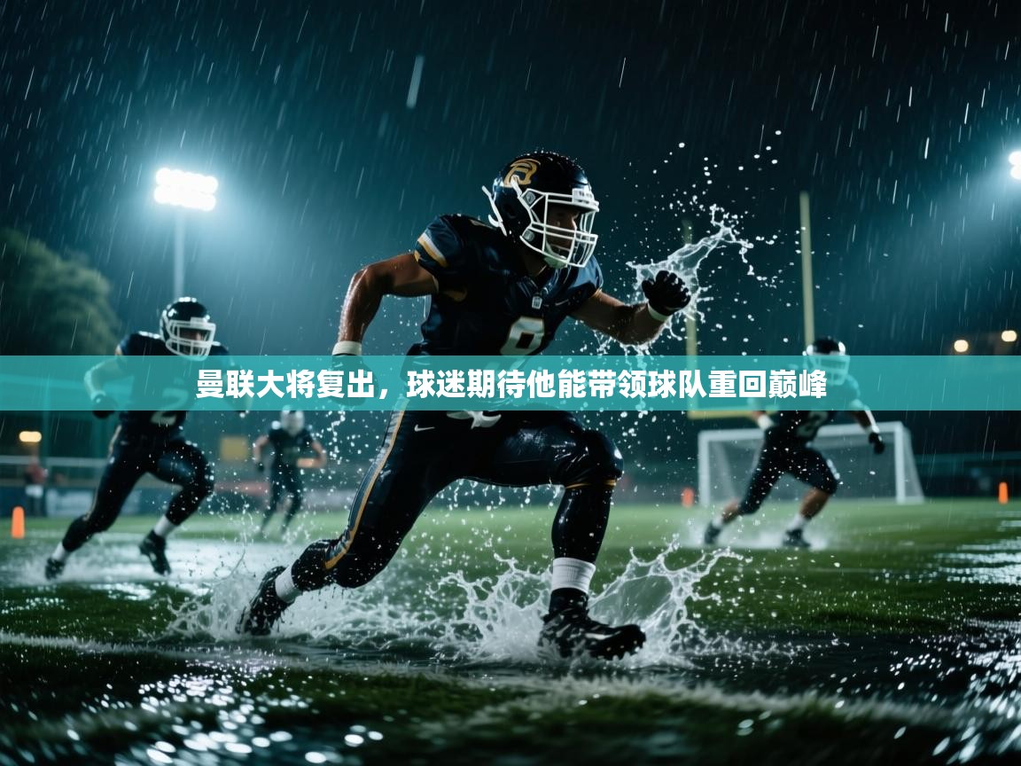 曼联大将复出，球迷期待他能带领球队重回巅峰  第1张