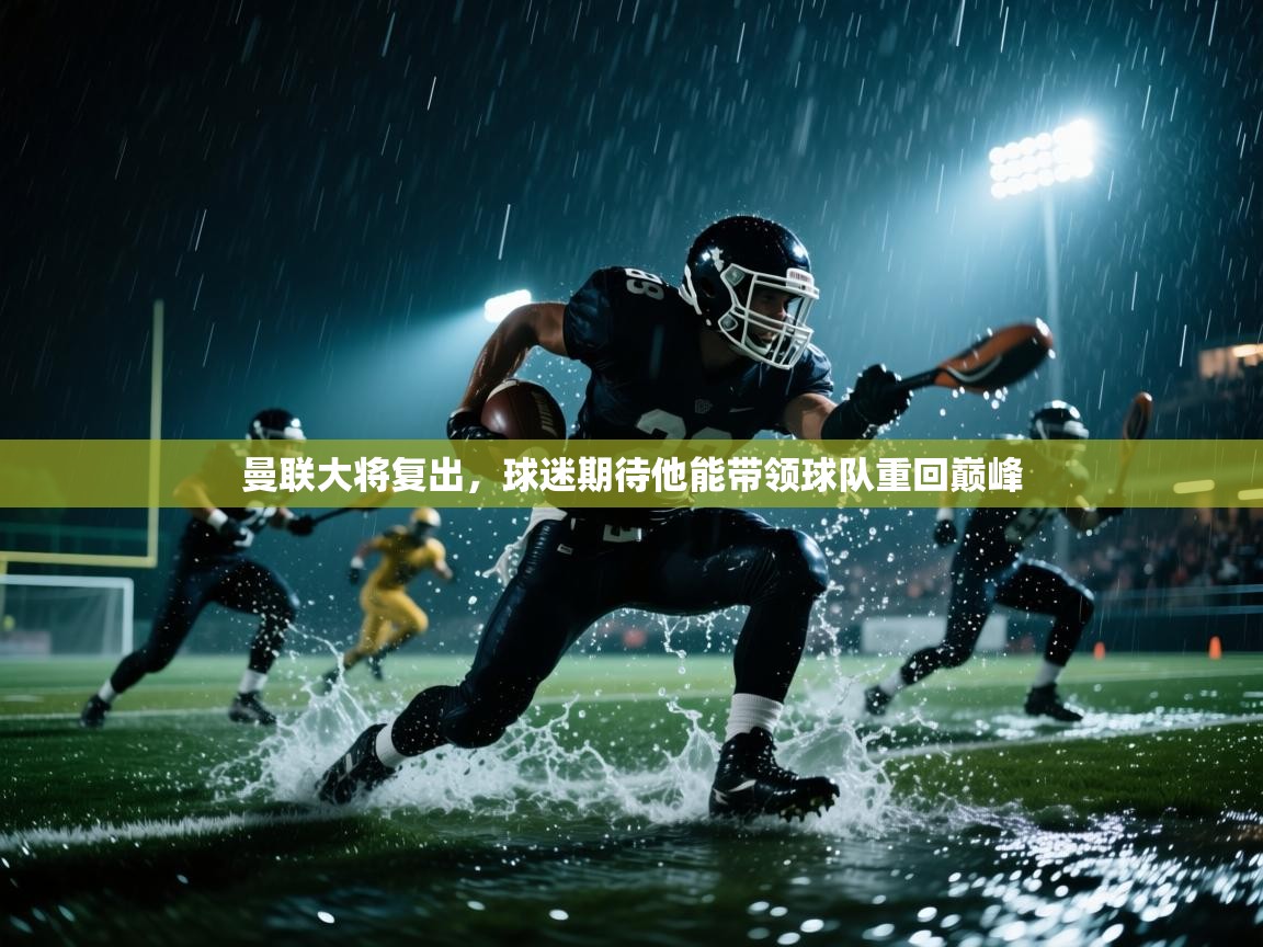 曼联大将复出，球迷期待他能带领球队重回巅峰  第2张