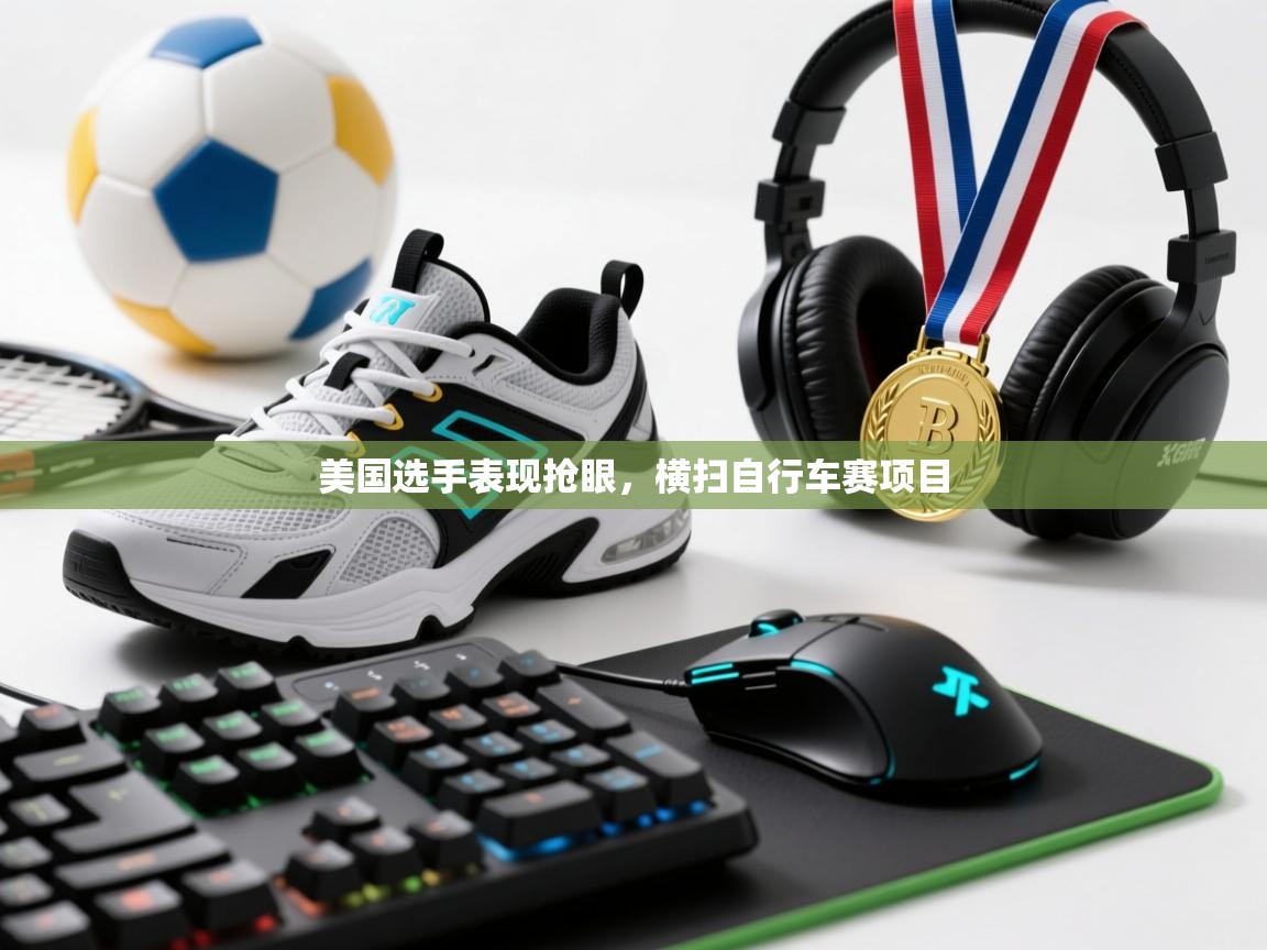 美国选手表现抢眼，横扫自行车赛项目  第2张