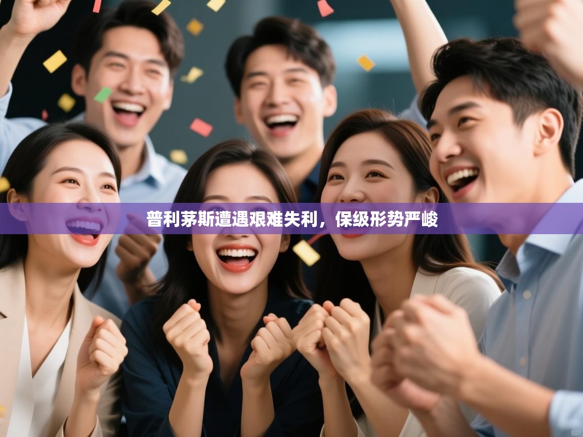 普利茅斯遭遇艰难失利，保级形势严峻  第1张