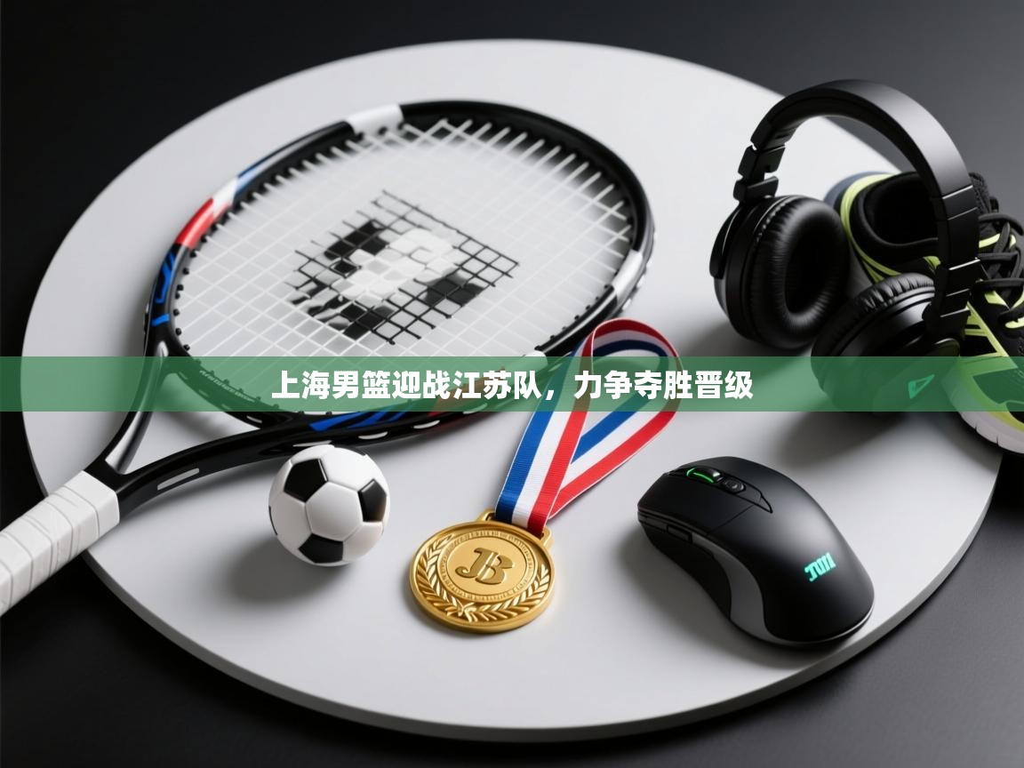 上海男篮迎战江苏队，力争夺胜晋级  第2张