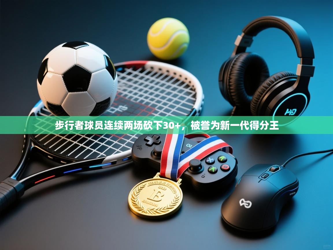 步行者球员连续两场砍下30+，被誉为新一代得分王  第1张