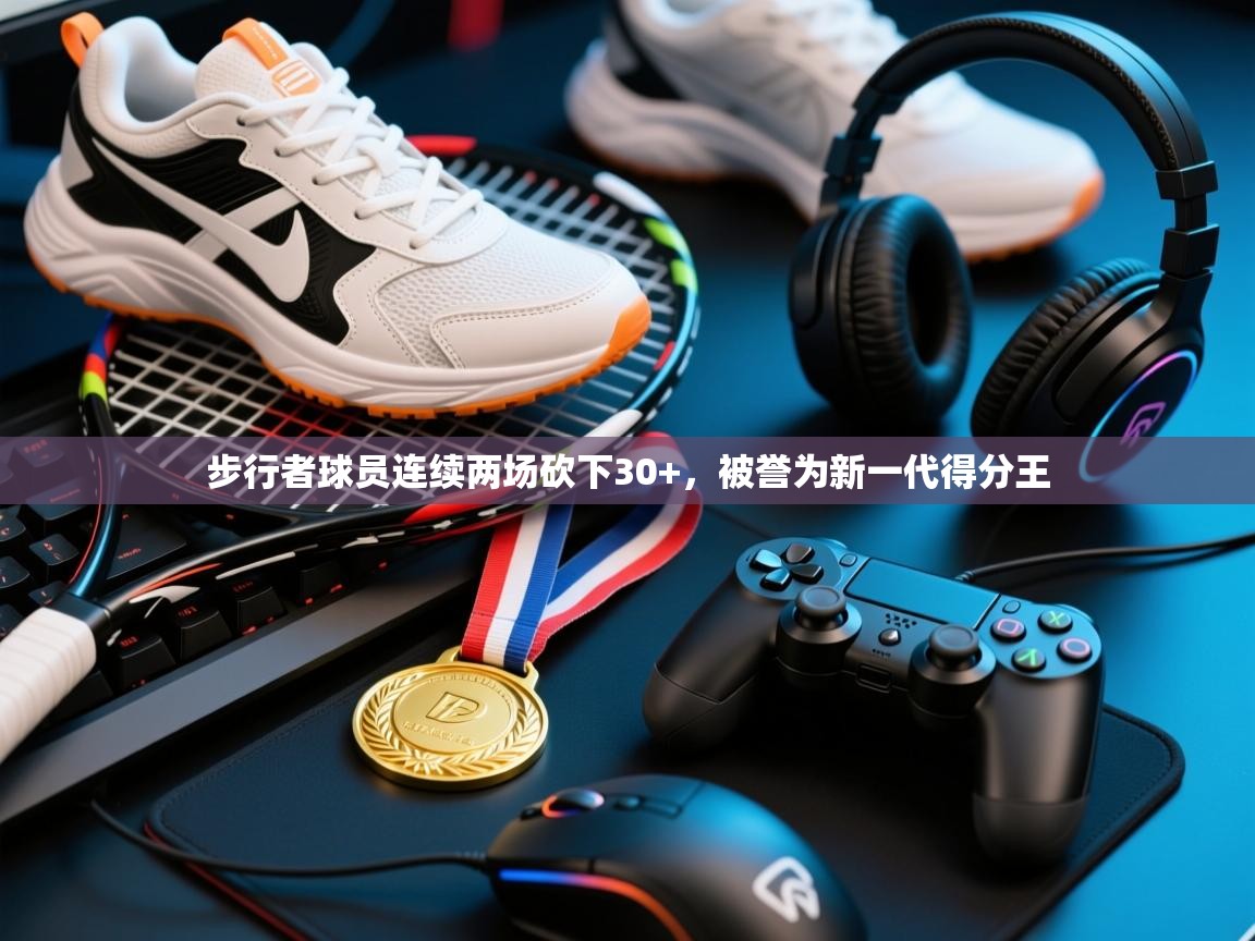 步行者球员连续两场砍下30+，被誉为新一代得分王  第2张