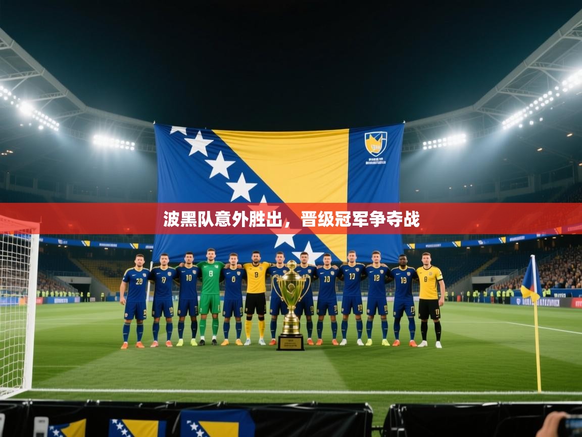 波黑队意外胜出，晋级冠军争夺战  第2张