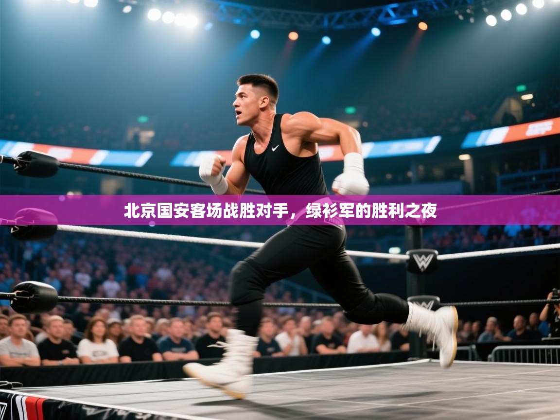 北京国安客场战胜对手，绿衫军的胜利之夜  第1张