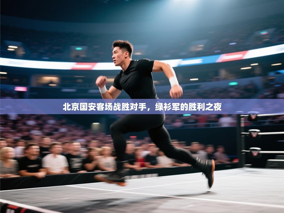 北京国安客场战胜对手，绿衫军的胜利之夜  第2张