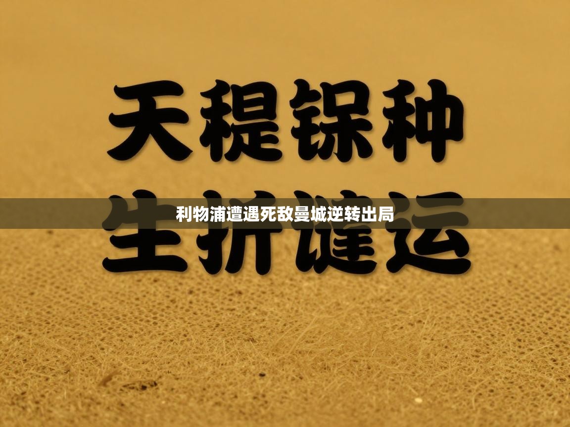 利物浦遭遇死敌曼城逆转出局 第2张