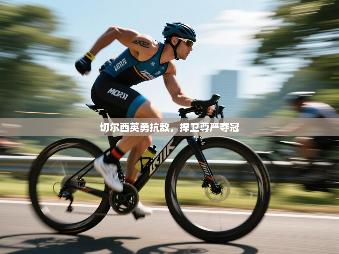 切尔西英勇抗敌，捍卫尊严夺冠  第2张