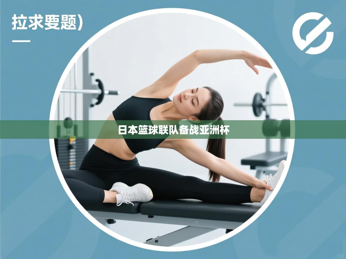 日本篮球联队备战亚洲杯  第1张