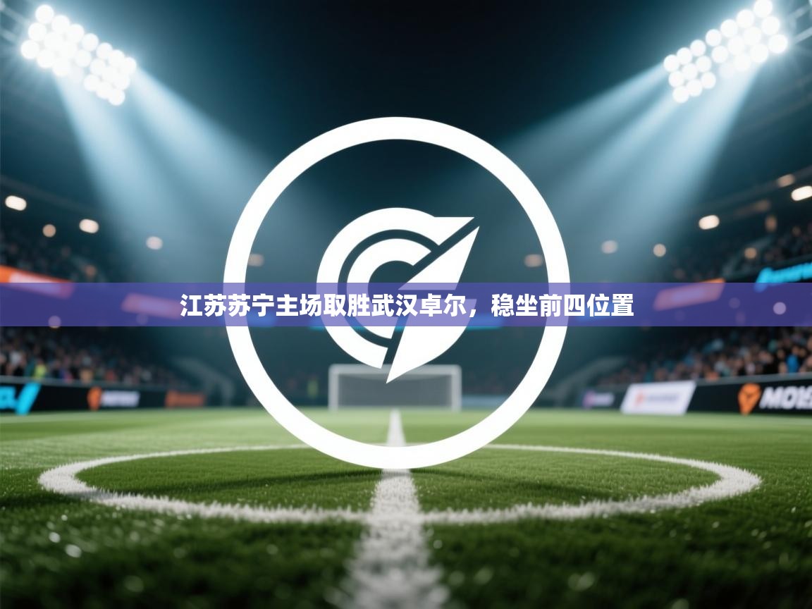 江苏苏宁主场取胜武汉卓尔，稳坐前四位置  第1张