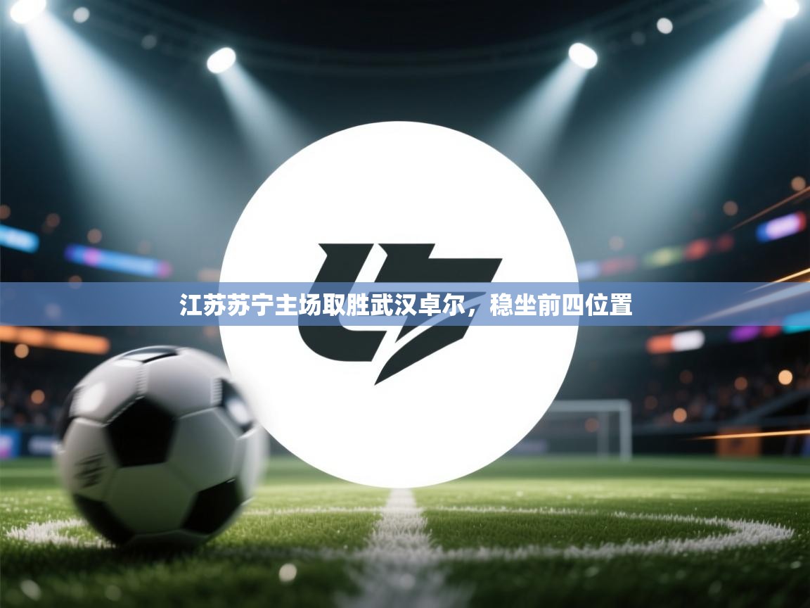 江苏苏宁主场取胜武汉卓尔，稳坐前四位置  第2张