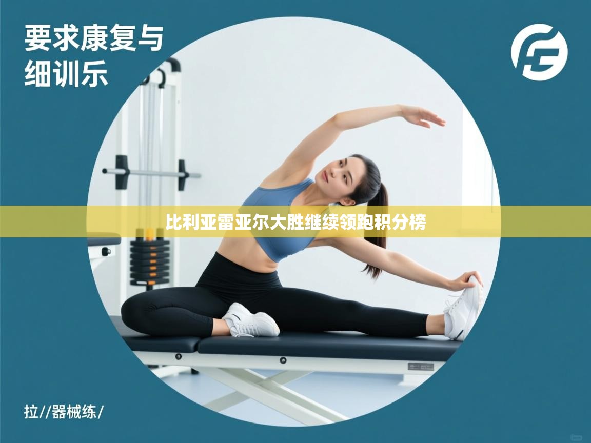 比利亚雷亚尔大胜继续领跑积分榜  第1张