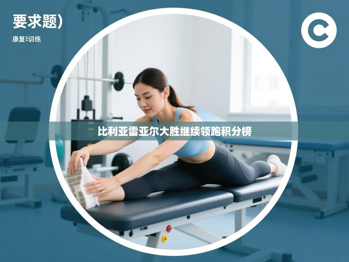 比利亚雷亚尔大胜继续领跑积分榜  第2张