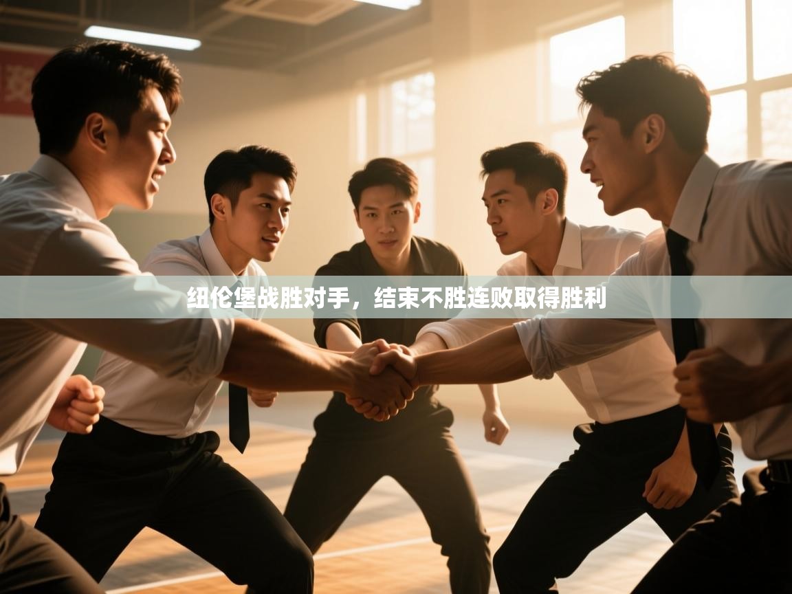 纽伦堡战胜对手,结束不胜连败取得胜利 第1张