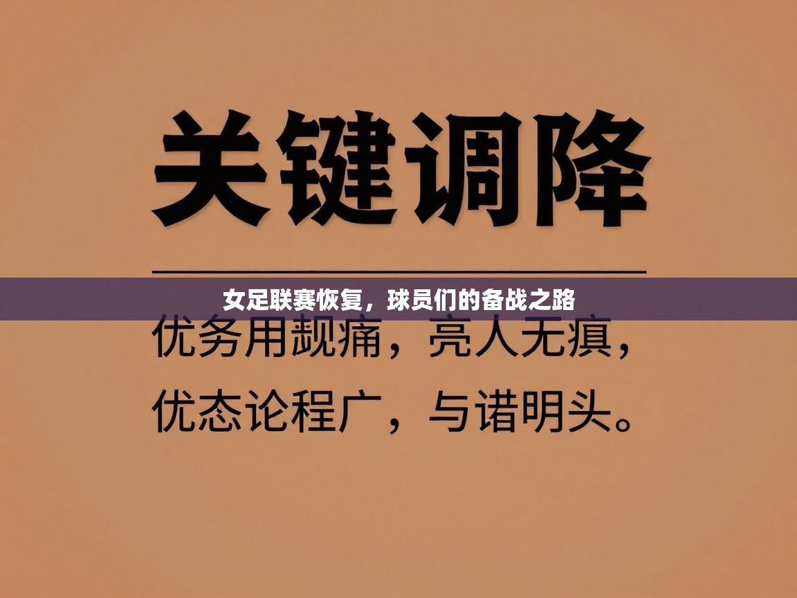 女足联赛恢复,球员们的备战之路 第1张