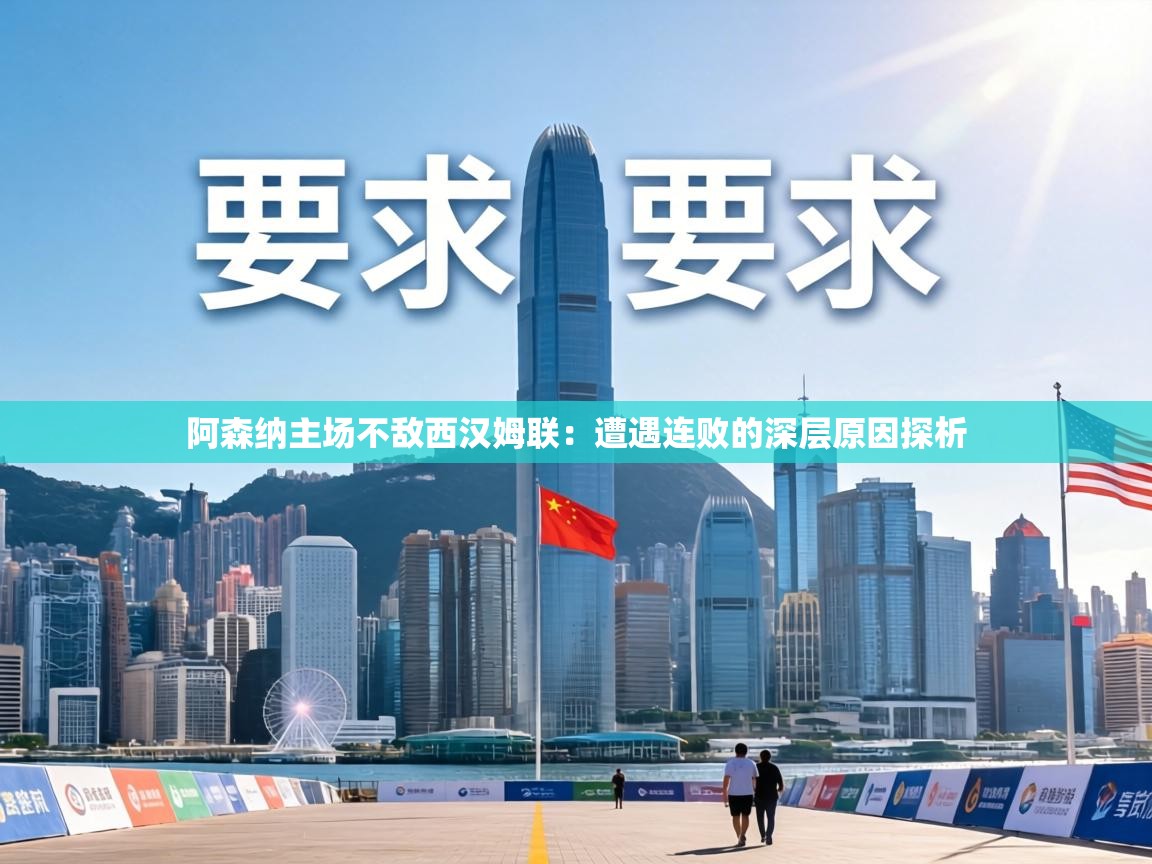 阿森纳主场不敌西汉姆联：遭遇连败的深层原因探析  第1张