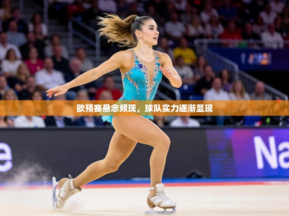 欧预赛悬念频现,球队实力逐渐显现 第1张